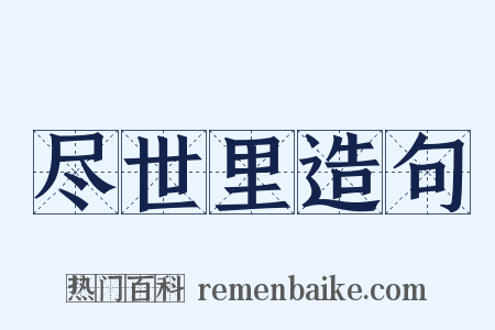 尽世里造句是什么意思的图片